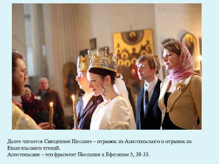 Далее читается Священное Писание – отрывок из Апостольского и отрывок из Евангельского чтений. Апостольское