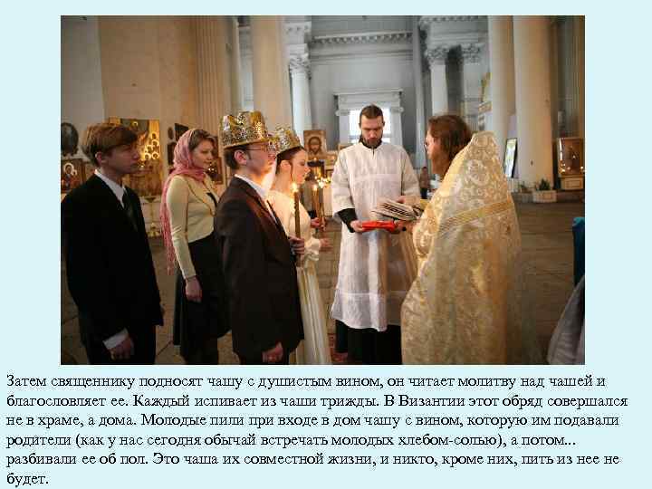 Затем священнику подносят чашу с душистым вином, он читает молитву над чашей и благословляет