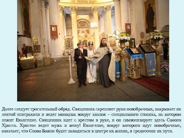 Далее следует трогательный обряд. Священник скрепляет руки новобрачных, накрывает их лентой епитрахили и ведет