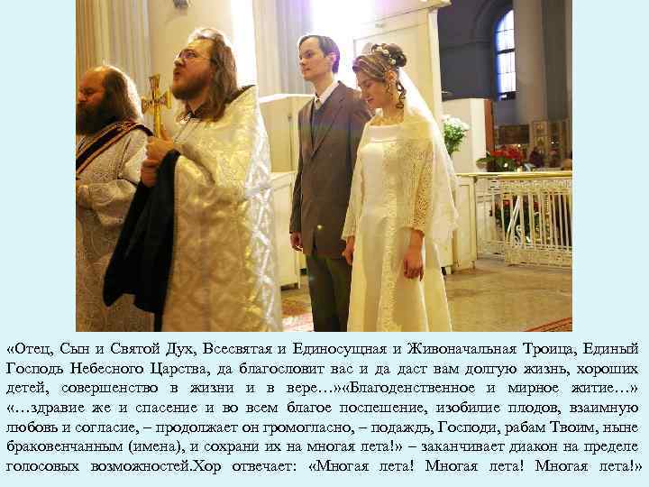  «Отец, Сын и Святой Дух, Всесвятая и Единосущная и Живоначальная Троица, Единый Господь