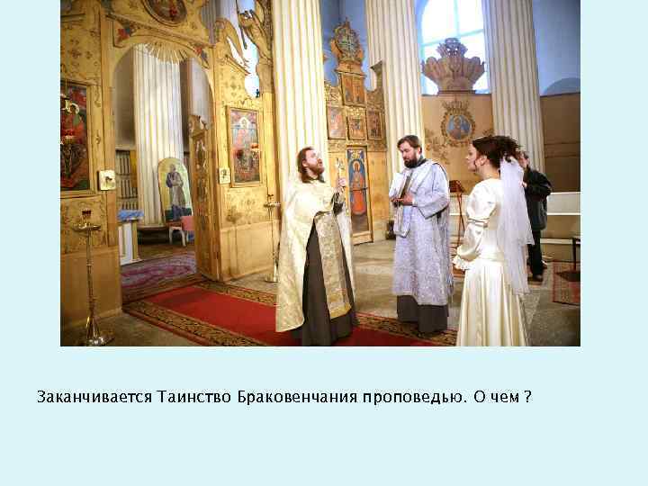 Заканчивается Таинство Браковенчания проповедью. О чем ? 