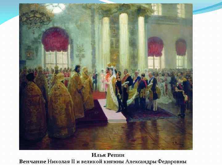 Илья Репин Венчание Николая II и великой княжны Александры Федоровны 