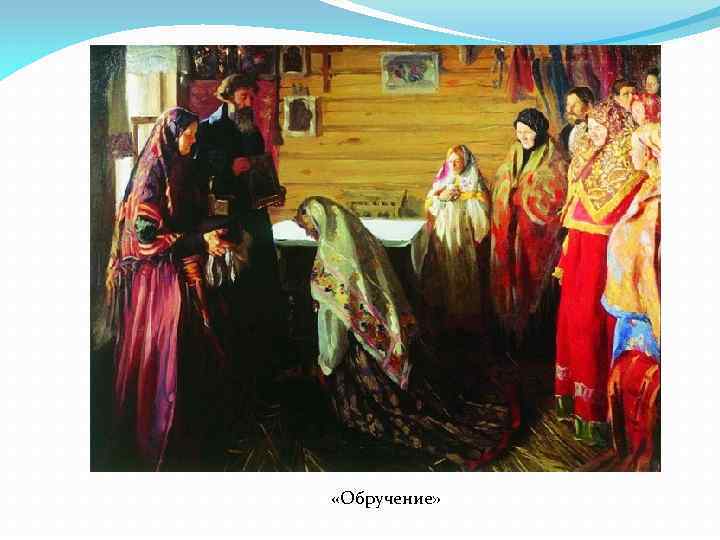  «Обручение» 