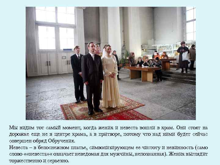 Мы видим тот самый момент, когда жених и невеста вошли в храм. Они стоят