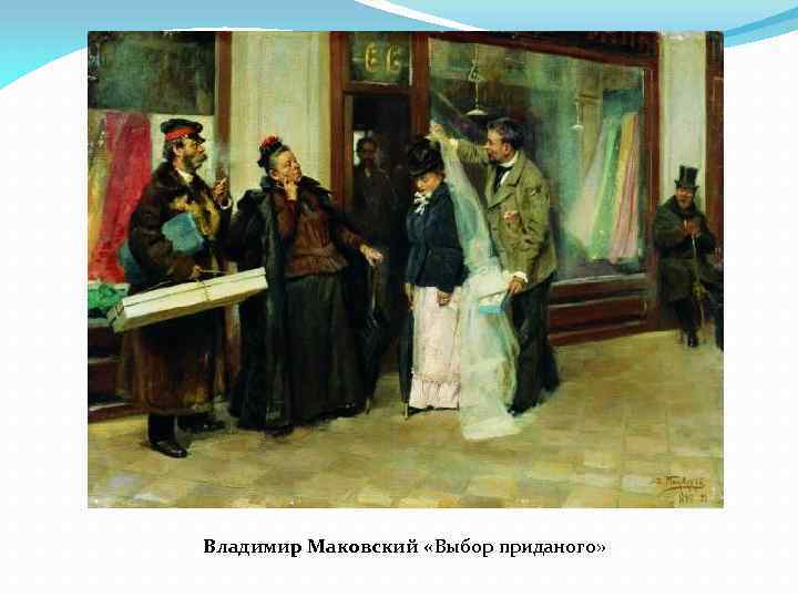 Владимир Маковский «Выбор приданого» 