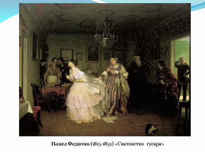 Павел Федотов (1815 -1852) «Сватовство гусара» 