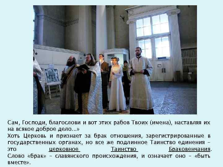 Сам, Господи, благослови и вот этих рабов Твоих (имена), наставляя их на всякое доброе