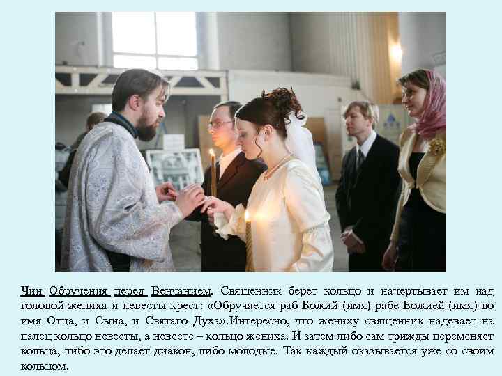 Чин Обручения перед Венчанием. Священник берет кольцо и начертывает им над головой жениха и