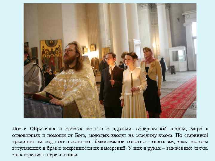 После Обручения и особых молитв о здравии, совершенной любви, мире в отношениях и помощи