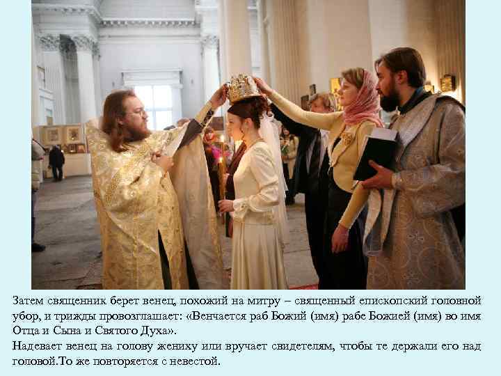 Затем священник берет венец, похожий на митру – священный епископский головной убор, и трижды