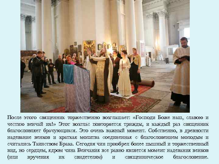 После этого священник торжественно возглашает: «Господи Боже наш, славою и честию венчай их!» Этот