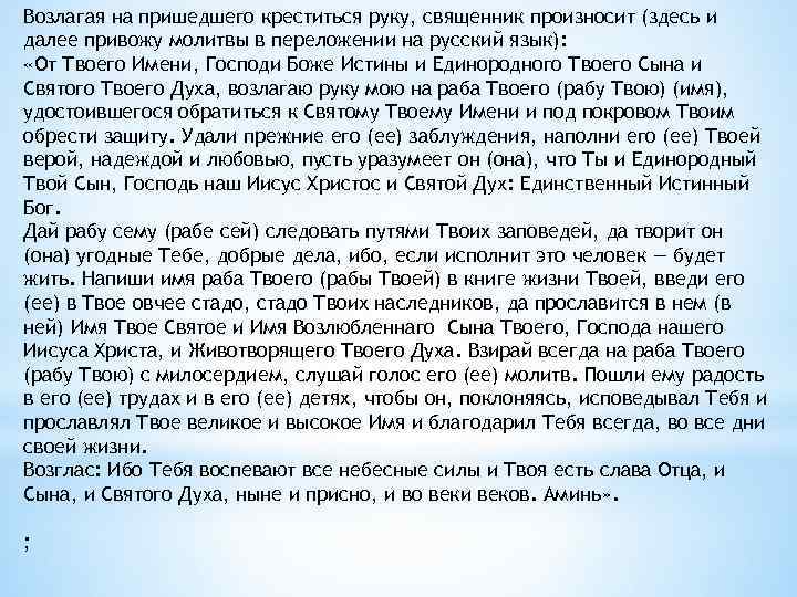 Возлагая на пришедшего креститься руку, священник произносит (здесь и далее привожу молитвы в переложении