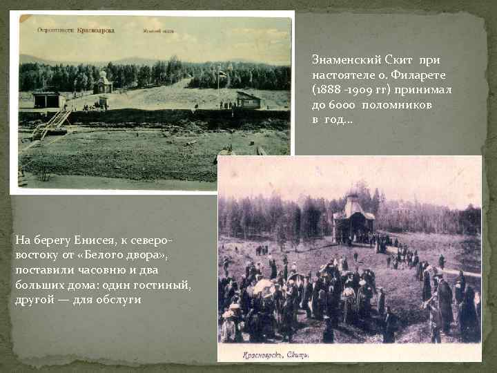 Знаменский Скит при настоятеле о. Филарете (1888 -1909 гг) принимал до 6000 поломников в