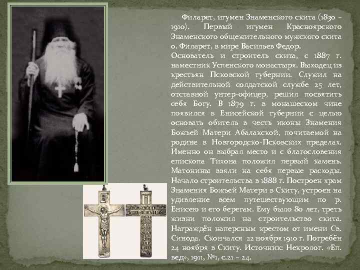  Филарет, игумен Знаменского скита (1830 – 1910). Первый игумен Красноярского Знаменского общежительного мужского