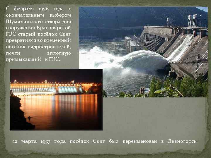 С февраля 1956 года с окончательным выбором Шумихинского створа для сооружения Красноярской ГЭС старый