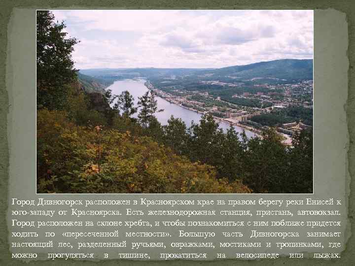 Город Дивногорск расположен в Красноярском крае на правом берегу реки Енисей к юго-западу от