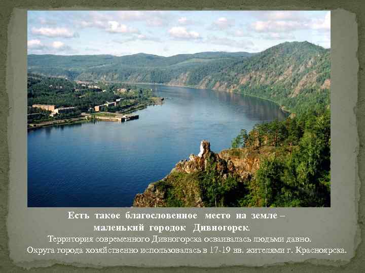 Есть такое благословенное место на земле – маленький городок Дивногорск. Территория современного Дивногорска осваивалась