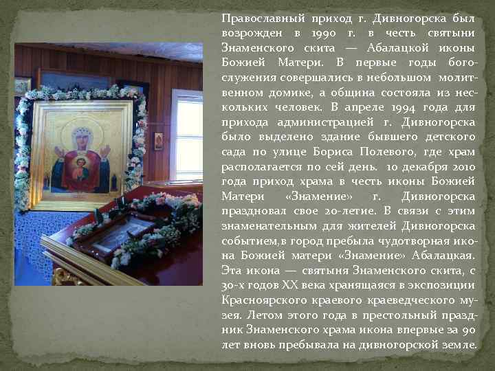 Православный приход г. Дивногорска был возрожден в 1990 г. в честь святыни Знаменского скита