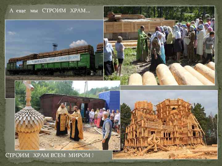 А еще мы СТРОИМ ХРАМ… СТРОИМ ХРАМ ВСЕМ МИРОМ ! 