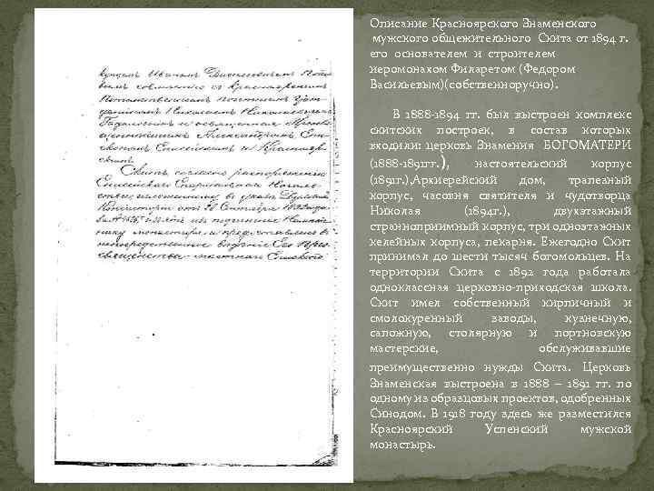 Описание Красноярского Знаменского мужского общежительного Скита от 1894 г. его основателем и строителем иеромонахом