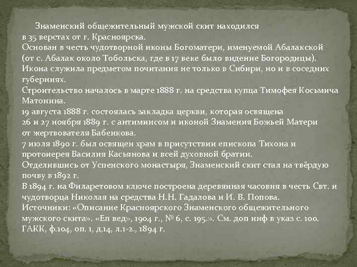  Знаменский общежительный мужской скит находился в 35 верстах от г. Красноярска. Основан в