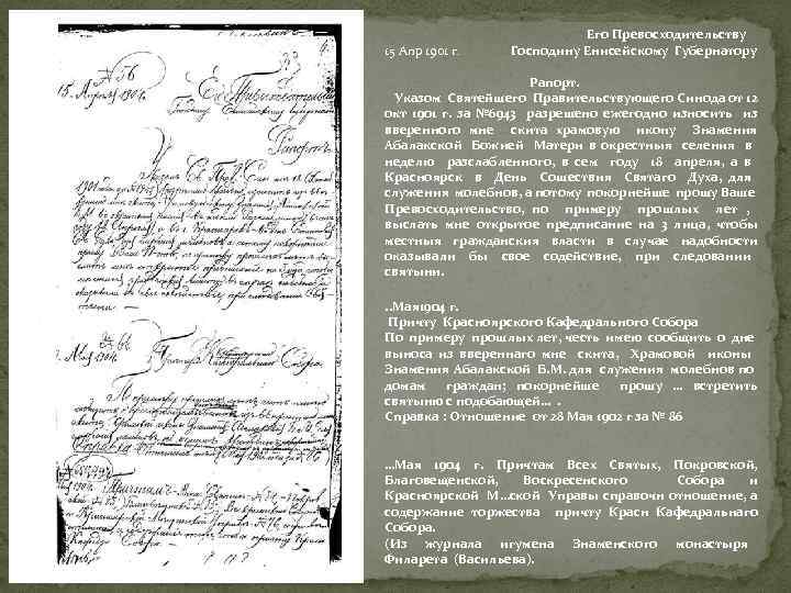  Его Превосходительству 15 Апр 1901 г. Господину Енисейскому Губернатору Рапорт. Указом Святейшего Правительствующего