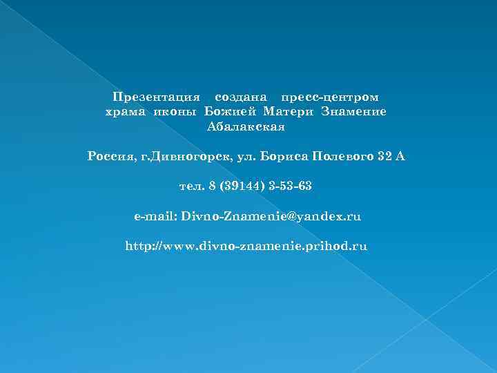 Презентация создана пресс-центром храма иконы Божией Матери Знамение Абалакская Россия, г. Дивногорск, ул. Бориса