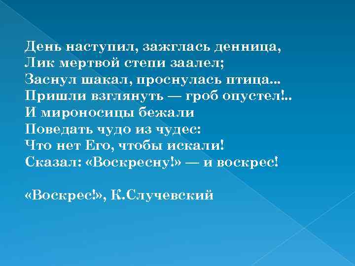 День наступил, зажглась денница, Лик мертвой степи заалел; Заснул шакал, проснулась птица. . .