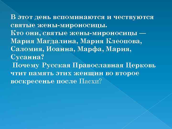 В этот день вспоминаются и чествуются святые жены-мироносицы. Кто они, святые жены-мироносицы — Мария