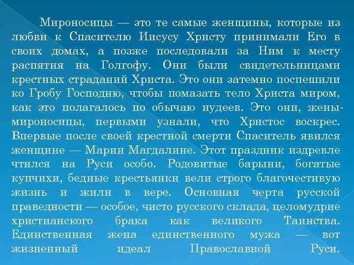 Мироносицы — это те самые женщины, которые из любви к Спасителю Иисусу Христу принимали