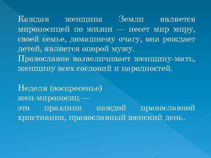 Каждая женщина Земли является мироносицей по жизни — несет миру, своей семье, домашнему очагу,