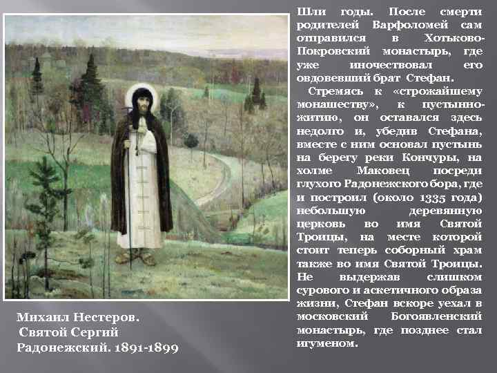 Михаил Нестеров. Святой Сергий Радонежский. 1891 -1899 Шли годы. После смерти родителей Варфоломей сам