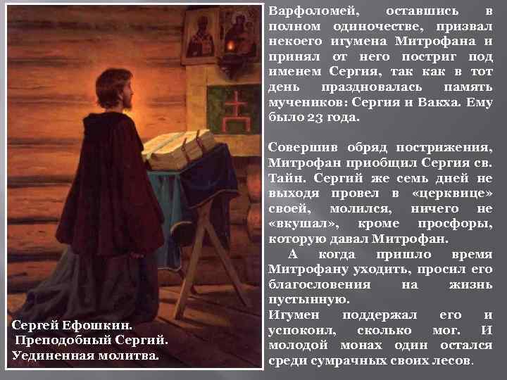 Варфоломей, оставшись в полном одиночестве, призвал некоего игумена Митрофана и принял от него постриг
