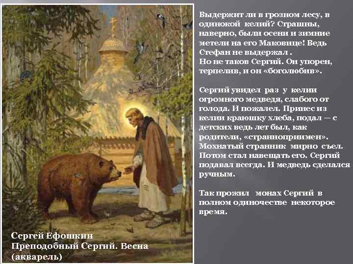 Выдержит ли в грозном лесу, в одинокой келий? Страшны, наверно, были осени и зимние