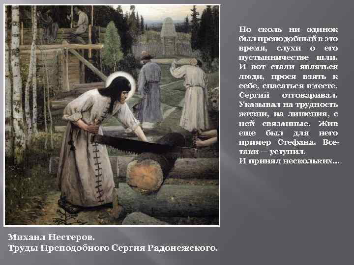 Но сколь ни одинок был преподобный в это время, слухи о его пустынничестве шли.