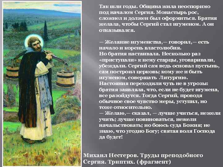 Так шли годы. Община жила неоспоримо под началом Сергия. Монастырь рос, сложнел и должен