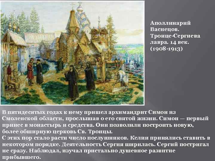 Аполлинарий Васнецов. Троице-Сергиева лавра. 14 век. (1908 -1913) В пятидесятых годах к нему пришел