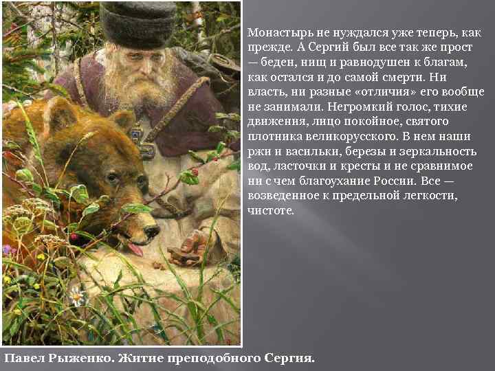 Монастырь не нуждался уже теперь, как прежде. А Сергий был все так же прост