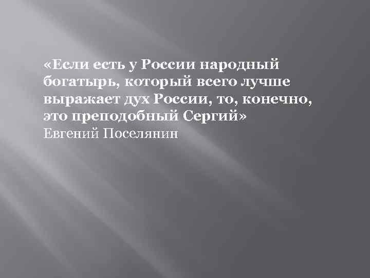  «Если есть у России народный богатырь, который всего лучше выражает дух России, то,