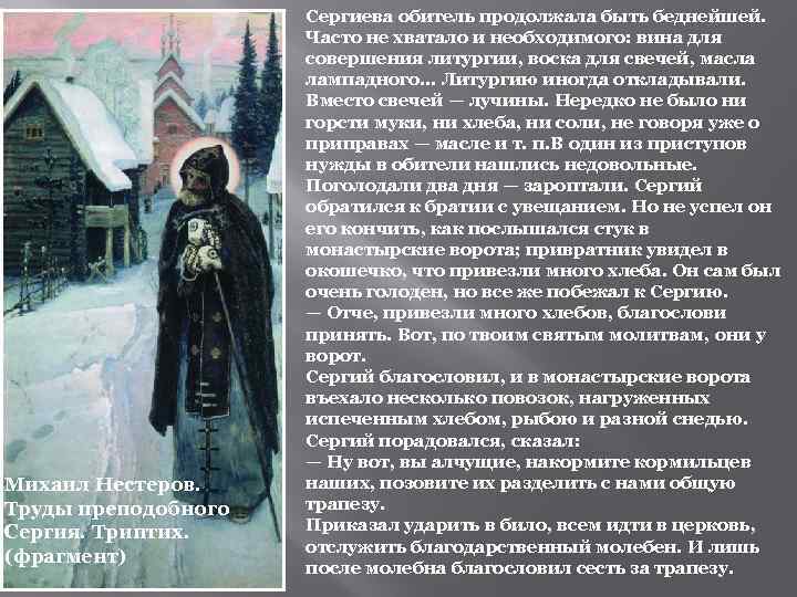 Михаил Нестеров. Труды преподобного Сергия. Триптих. (фрагмент) Сергиева обитель продолжала быть беднейшей. Часто не