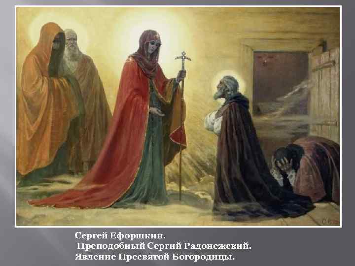 Сергей Ефоршкин. Преподобный Сергий Радонежский. Явление Пресвятой Богородицы. 