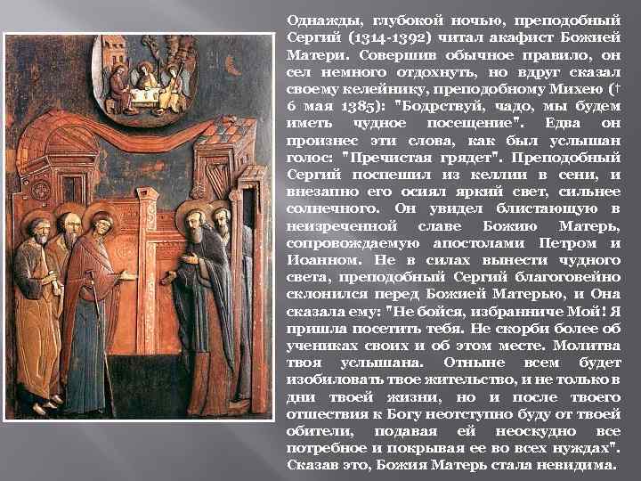 Однажды, глубокой ночью, преподобный Сергий (1314 -1392) читал акафист Божией Матери. Совершив обычное правило,