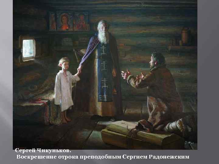 Сергей Чикуньков. Воскрешение отрока преподобным Сергием Радонежским 