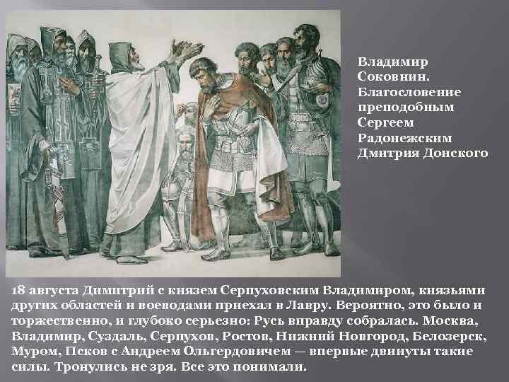 Владимир Соковнин. Благословение преподобным Сергеем Радонежским Дмитрия Донского 18 августа Димитрий с князем Серпуховским