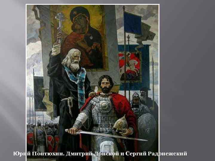 Юрий Понтюхин. Дмитрий Донской и Сергий Радонежский 