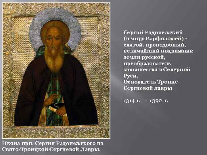 Сергий Радонежский (в миру Варфоломей) - святой, преподобный, величайший подвижник земли русской, преобразователь монашества