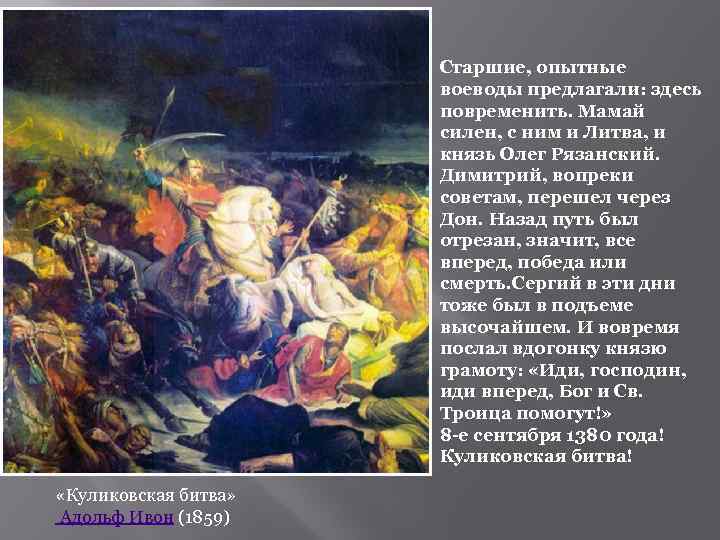 Старшие, опытные воеводы предлагали: здесь повременить. Мамай силен, с ним и Литва, и князь