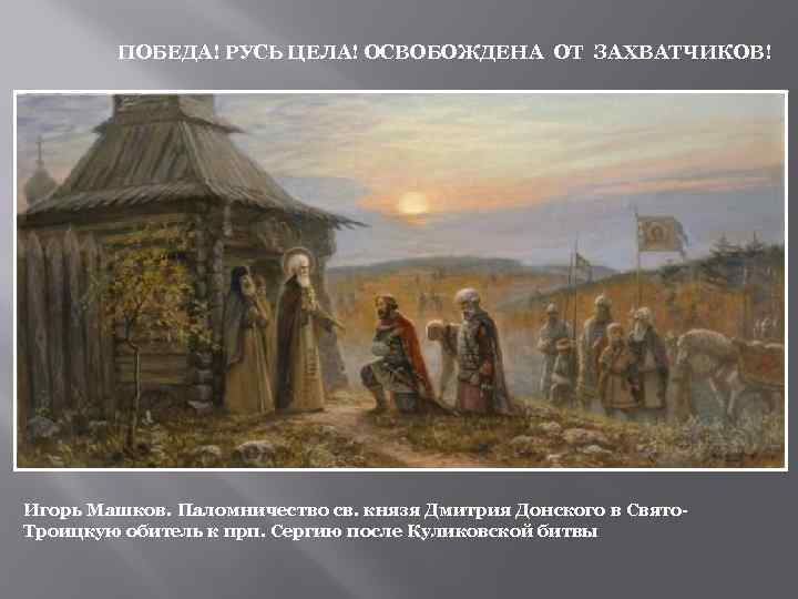 ПОБЕДА! РУСЬ ЦЕЛА! ОСВОБОЖДЕНА ОТ ЗАХВАТЧИКОВ! Игорь Машков. Паломничество св. князя Дмитрия Донского в