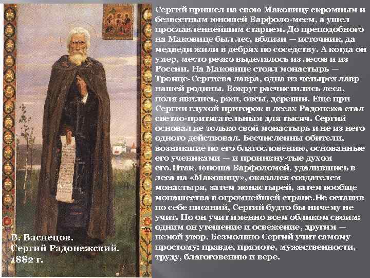 В. Васнецов. Сергий Радонежский. 1882 г. Сергий пришел на свою Маковицу скромным и безвестным