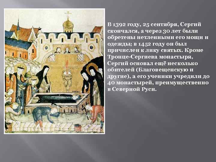 В 1392 году, 25 сентября, Сергий скончался, а через 30 лет были обретены нетленными